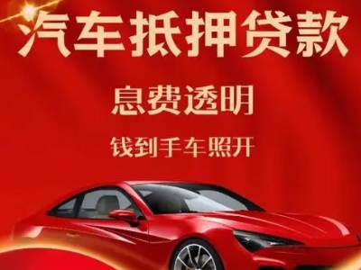 根河良好口碑的汽车抵押贷款公司推荐